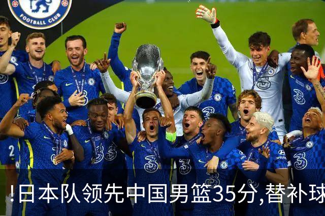 !日本队领先中国男篮35分,替补球员冲中国队做哭鼻子嘲讽