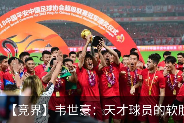 【竞界】韦世豪：天才球员的软肋 洪七公效应的外溢