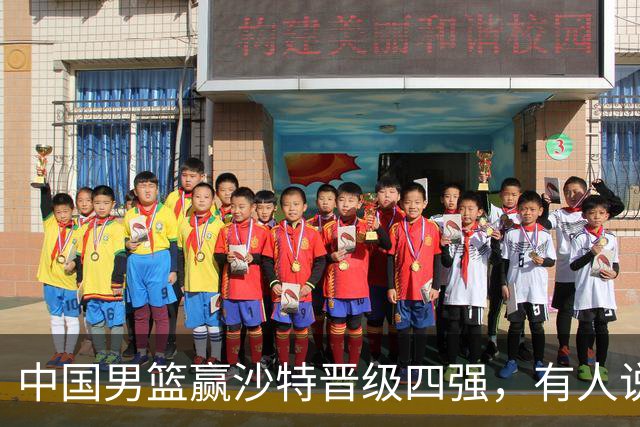 中国男篮赢沙特晋级四强，有人说打得太烂，有人说含金量拉满，你站哪边？