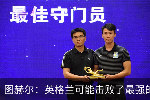 图赫尔：英格兰可能击败了最强的法国，和西班牙的差距正在缩小