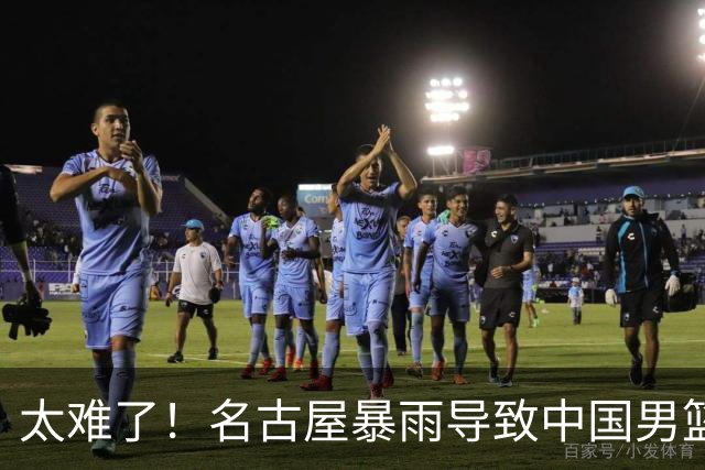 太难了！名古屋暴雨导致中国男篮全队到停车场避难，训练毫无保障