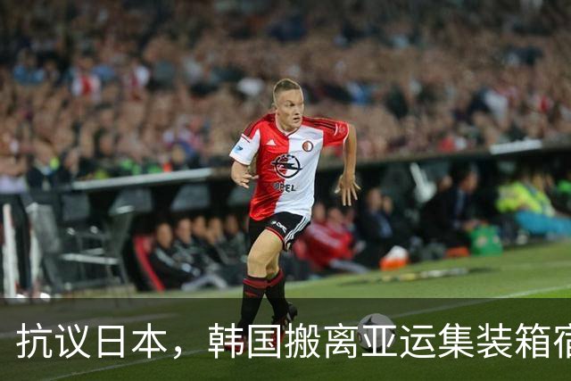 抗议日本，韩国搬离亚运集装箱宿舍，中国男篮该搬走？酒店价格曝光