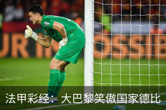 法甲彩经：大巴黎笑傲国家德比