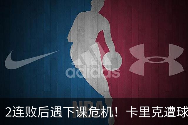 2连败后遇下课危机！卡里克遭球迷怒骂，曝意大利名帅或接手曼联